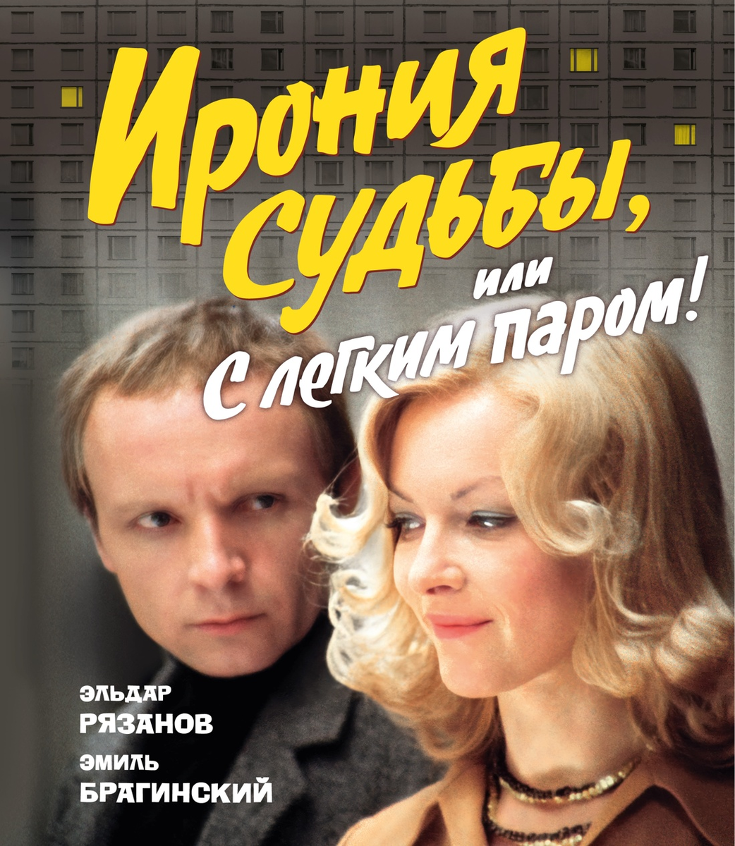 всеми любимый новогодний фильм