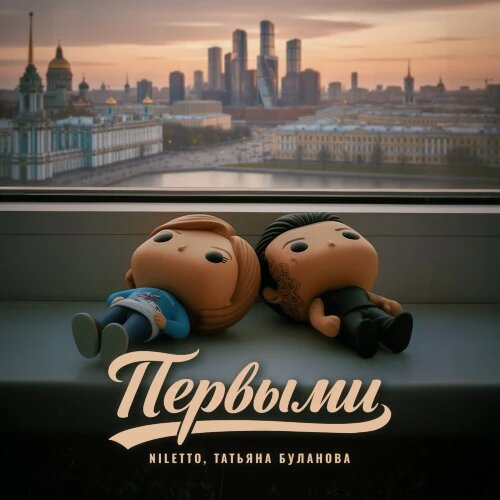    Фото: обложка сингла "Первыми" / Фото предоставлено правообладателем