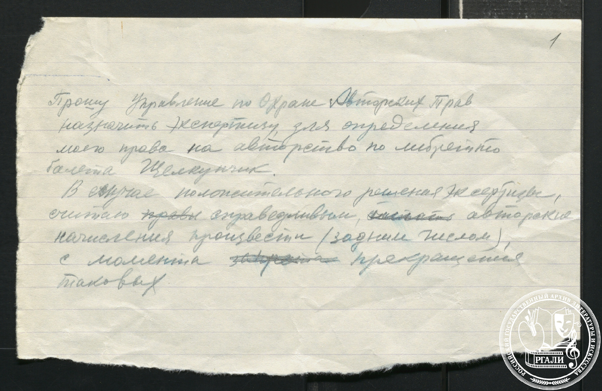 Заявление В. И. Вайнонена в Управление по охране авторских прав на авторство по либретто балета П.И. Чайковского «Щелкунчик». 1939 г. РГАЛИ. Ф. 2438. Оп.1. Автограф.