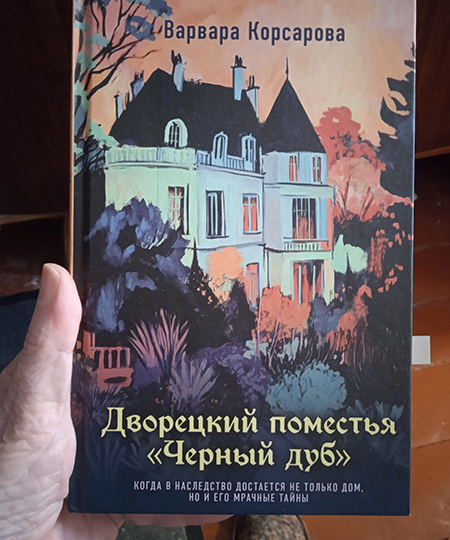 "Дворецкий поместья "Чёрный дуб"". Детективное фэнтези или романтичное всё-таки...