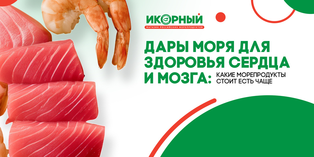 Дары моря для здоровья, сердца и мозга: какие продукты стоит есть чаще