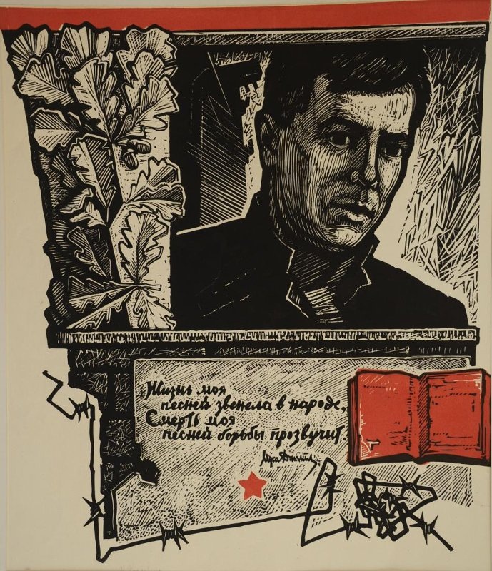 Вера Федяевская. Портрет Мусы Джалиля. Линогравюра. Не позднее 1971 г. Собрание Оренбургского областного музея изобразительных искусств.