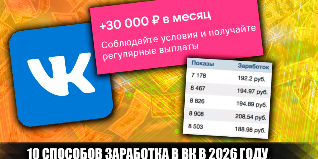 10 способов заработка в ВК, которые актуальны в 2026 году