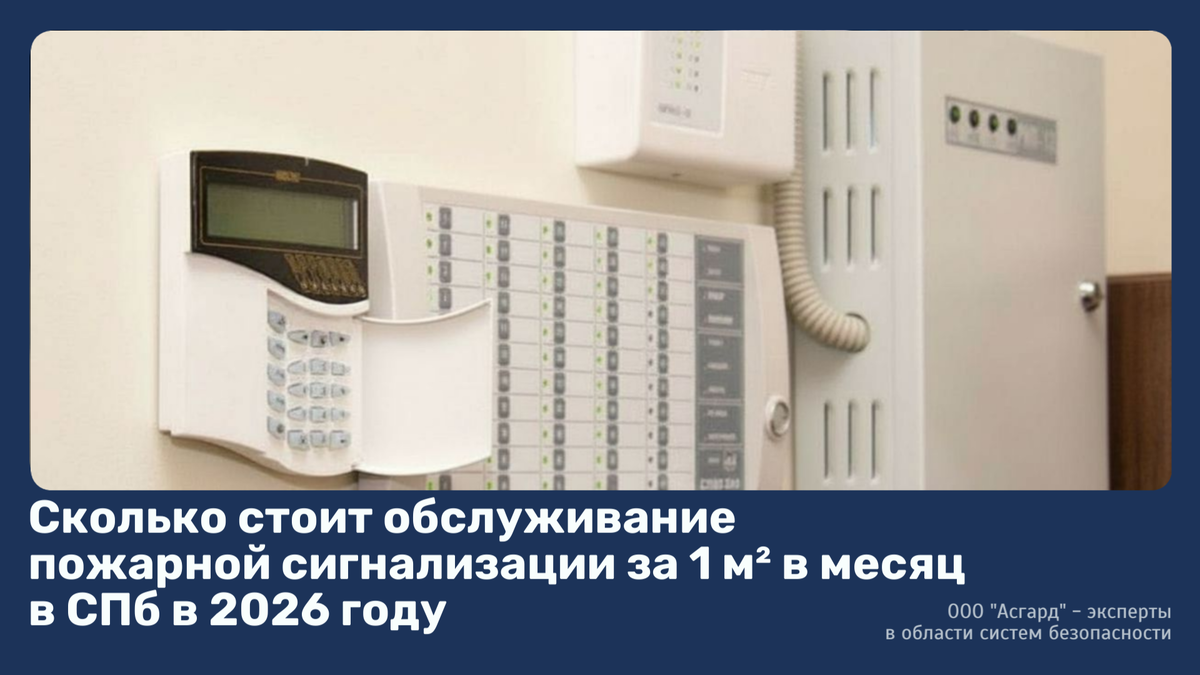 Обслуживание пожарной сигнализации в Санкт-Петербурге