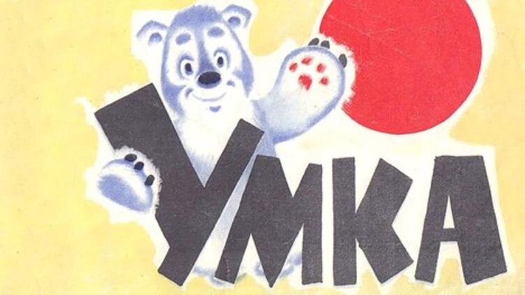 Афиша к мультфильму «Умка» (1969 г., режиссёры — Владимир Пекарь и Владимир Попов). Источник: prokrolik.ru