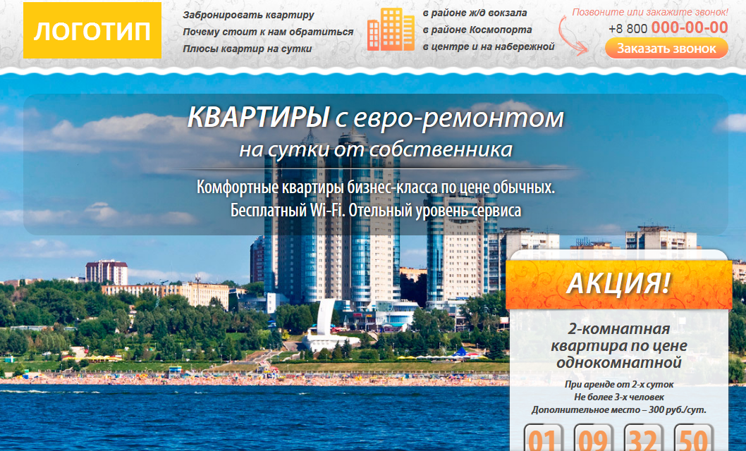 Лендинг Квартиры на сутки