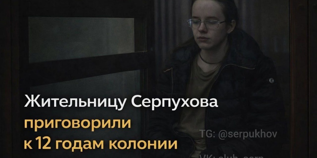 Жительницу Серпухова приговорили к 12 годам колонии по делу о терроризме