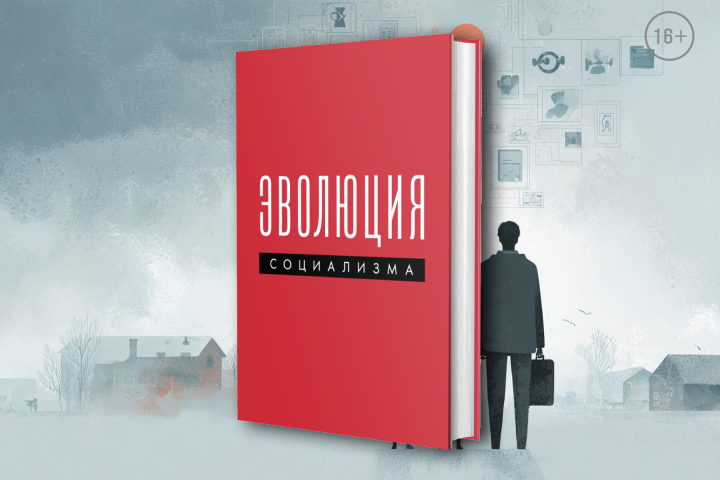 «Взять из прошлого огонь, а не пепел»: какие идеи социализма пригодятся нам в новой реальности