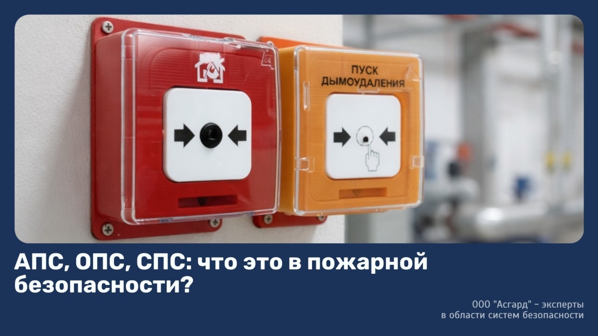 АПС, ОПС, СПС: что это в пожарной безопасности