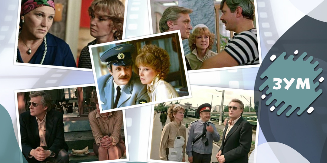 Тест: Вспомните ли вы все 10 фраз из фильма "Вокзал для двоих"?