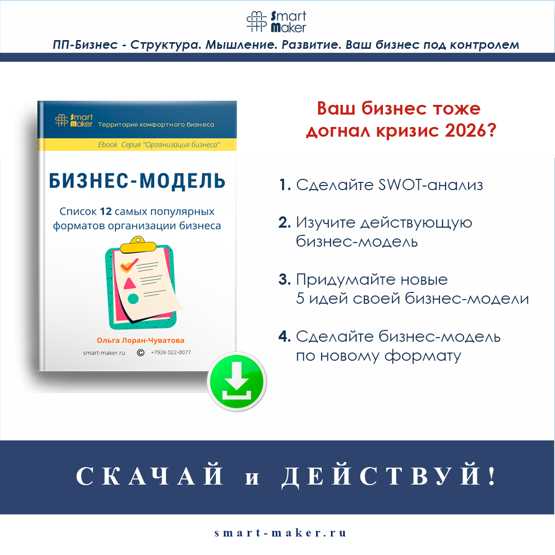 Автор Ольга Лоран-Чуватова, бизнес-консультант