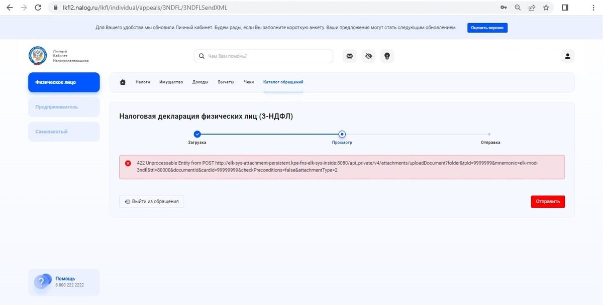 422 Unprocessable Entity from POST в личном кабинете налогоплательщика при отправке декларации 3-НДФЛ