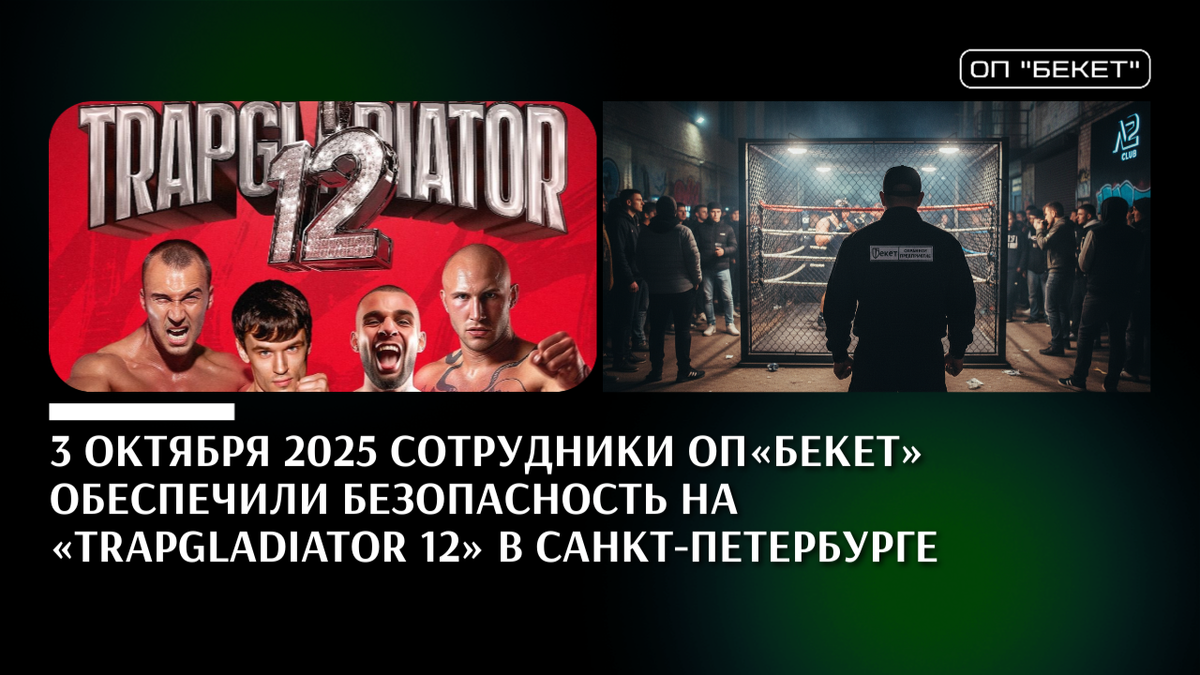 ЧОП "Бекет" - услуги охраны в Санкт-Петербурге