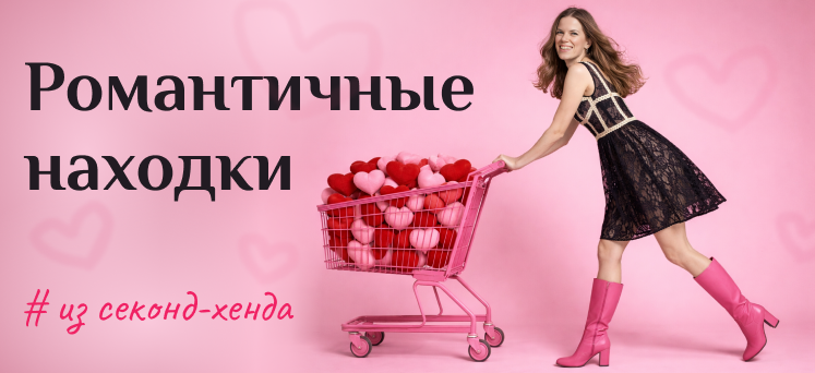 Самые романтичные находки из секонд-хенда: розовый, кружево, бантики