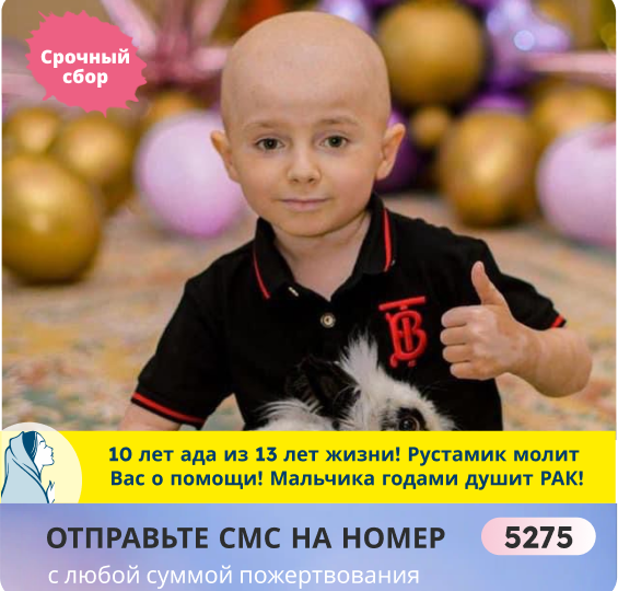 Онкомальчик тает! РАК вернулся в 3-й раз! Спасите!