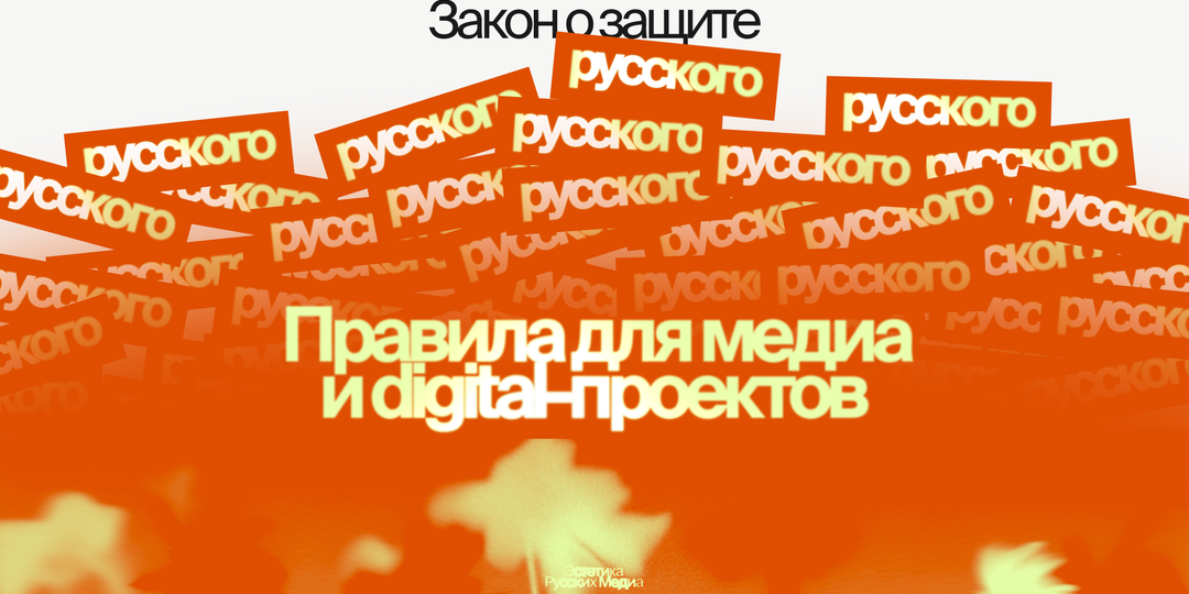 Закон о защите русского языка. Что изменится для медиа?
