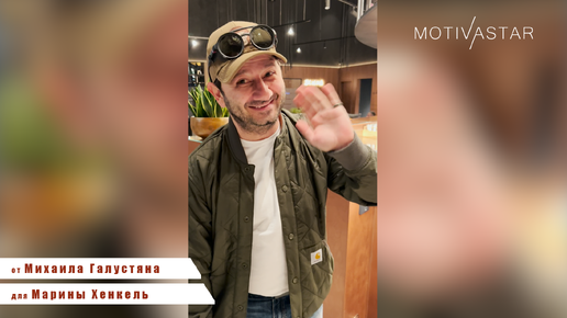 Михаил Галустян поздравил девушку с Днём Рождения! MOTIVASTAR.COM