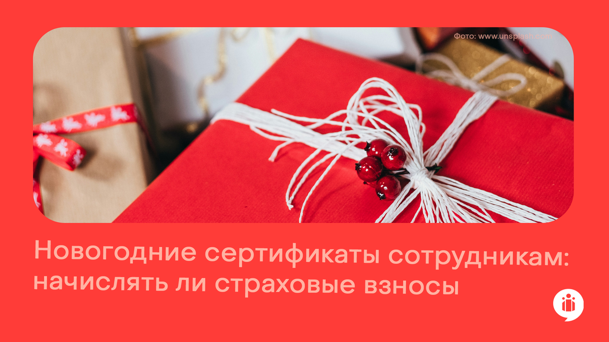 
Новогодние сертификаты сотрудникам: начислять ли страховые взносы?