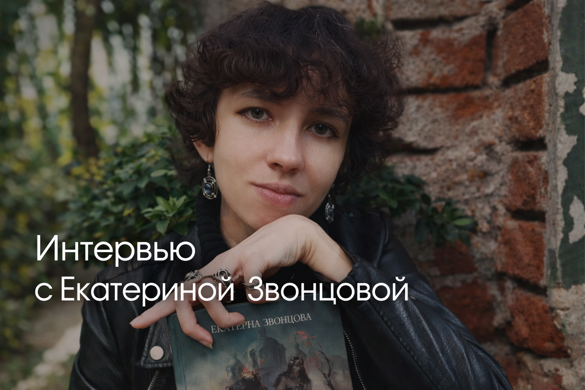 Екатерина Звонцова