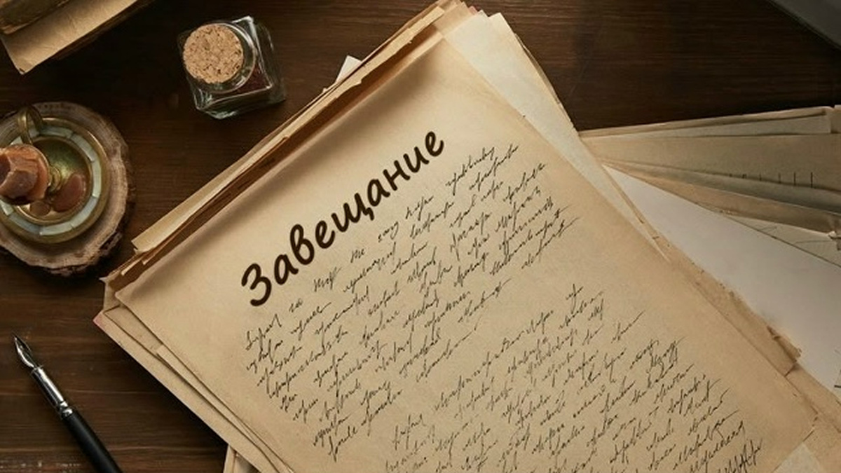 Не оставляйте наследство на авось: как оформить завещание так, чтобы его приняли