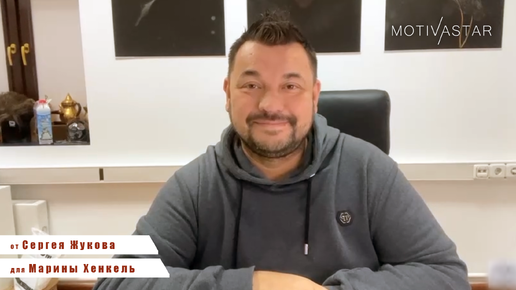 Сергей Жуков поздравил девушку с Днём Рождения! MOTIVASTAR.COM