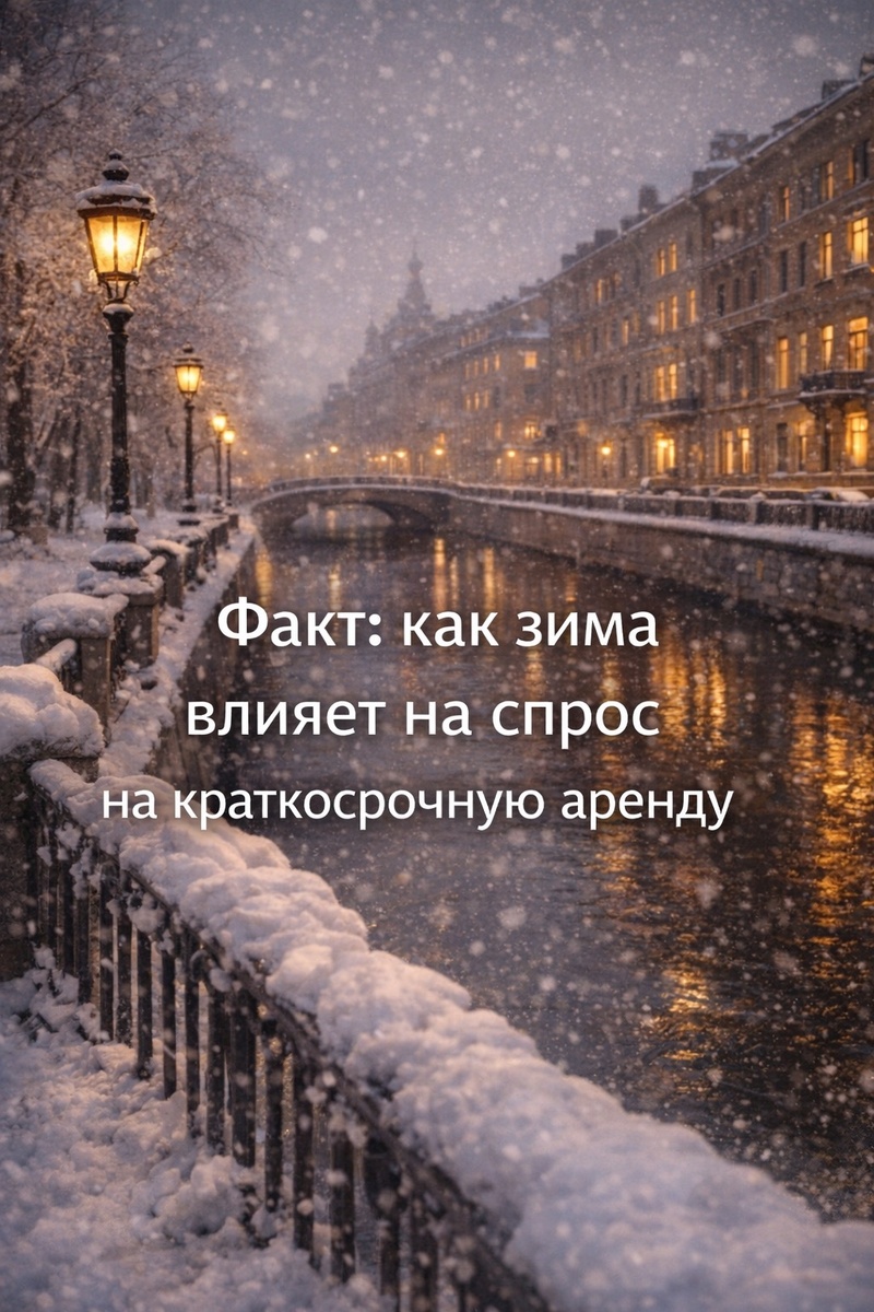 Факт: как зима влияет на спрос на краткосрочную аренду