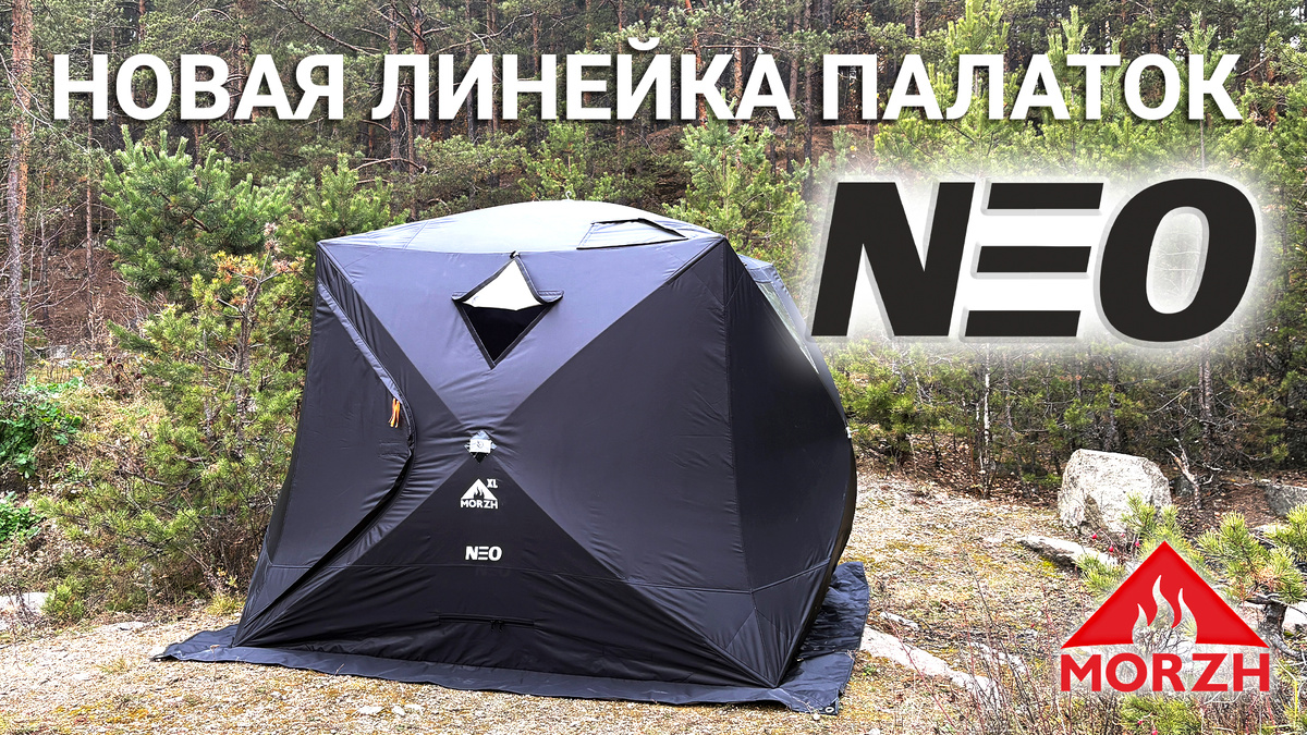 Новая линейка палаток NEO