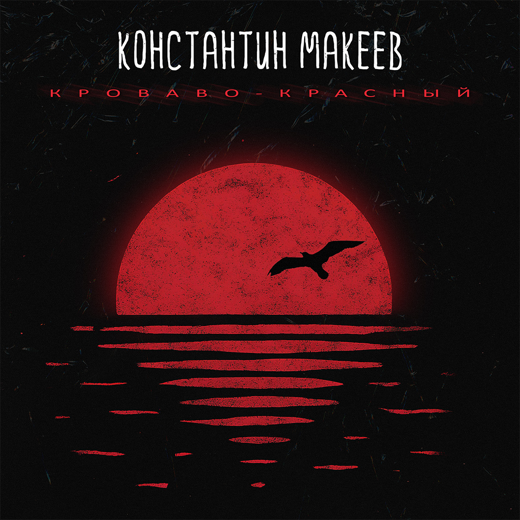 Официальная обложка сингла Константин Макеев — Кроваво-Красный