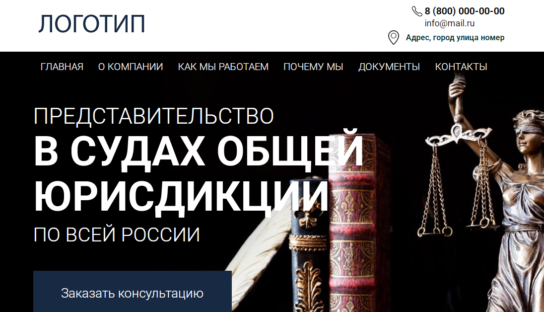 Лендинг Юридические услуги представительство