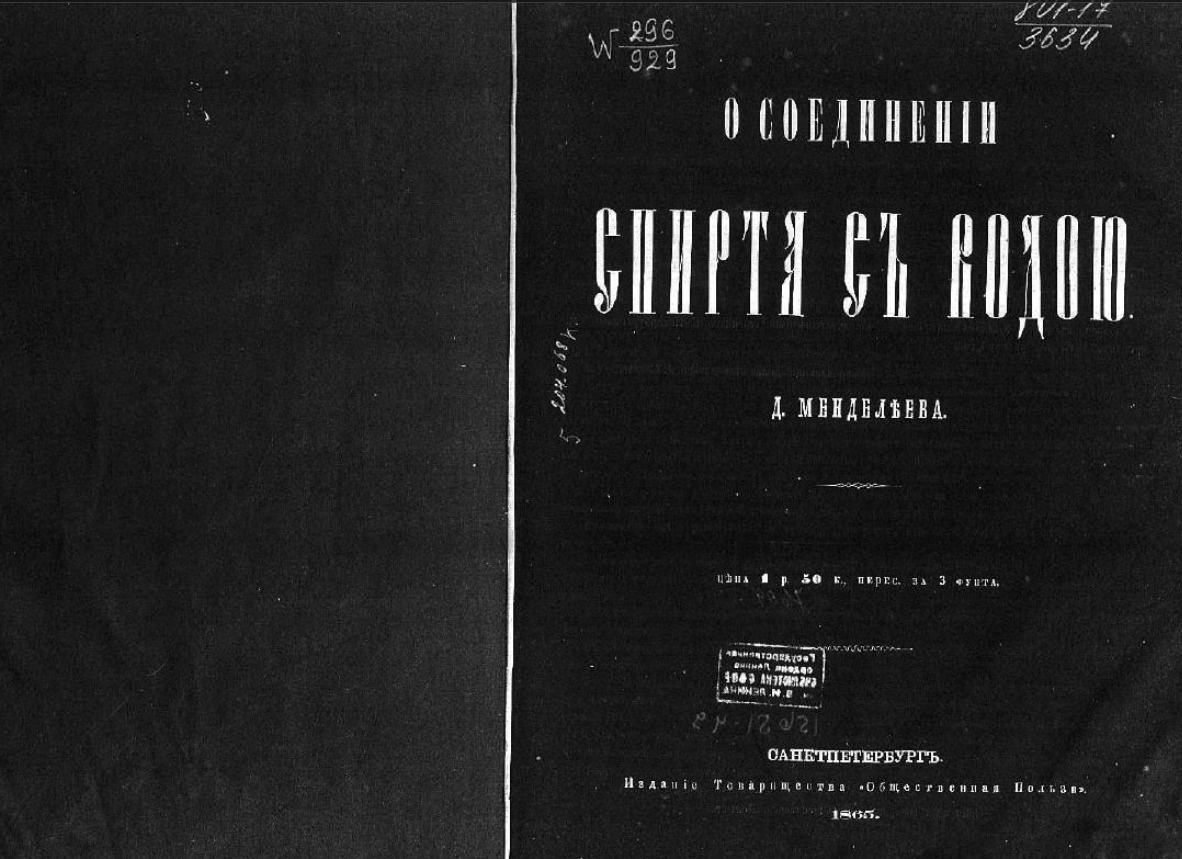    Обложка «Рассуждения о соединении спирта с водою». Источник изображения: viewer.rsl.ru