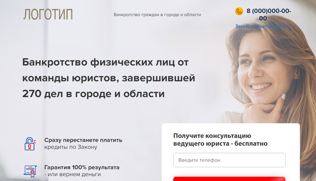 Лендинг Банкротство физических лиц