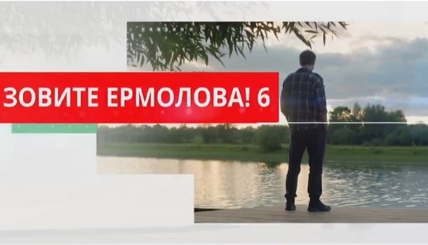 Содержание серий сериала «Зовите Ермолова!-6» (2026). Чем закончится, описание последних серий фильма?