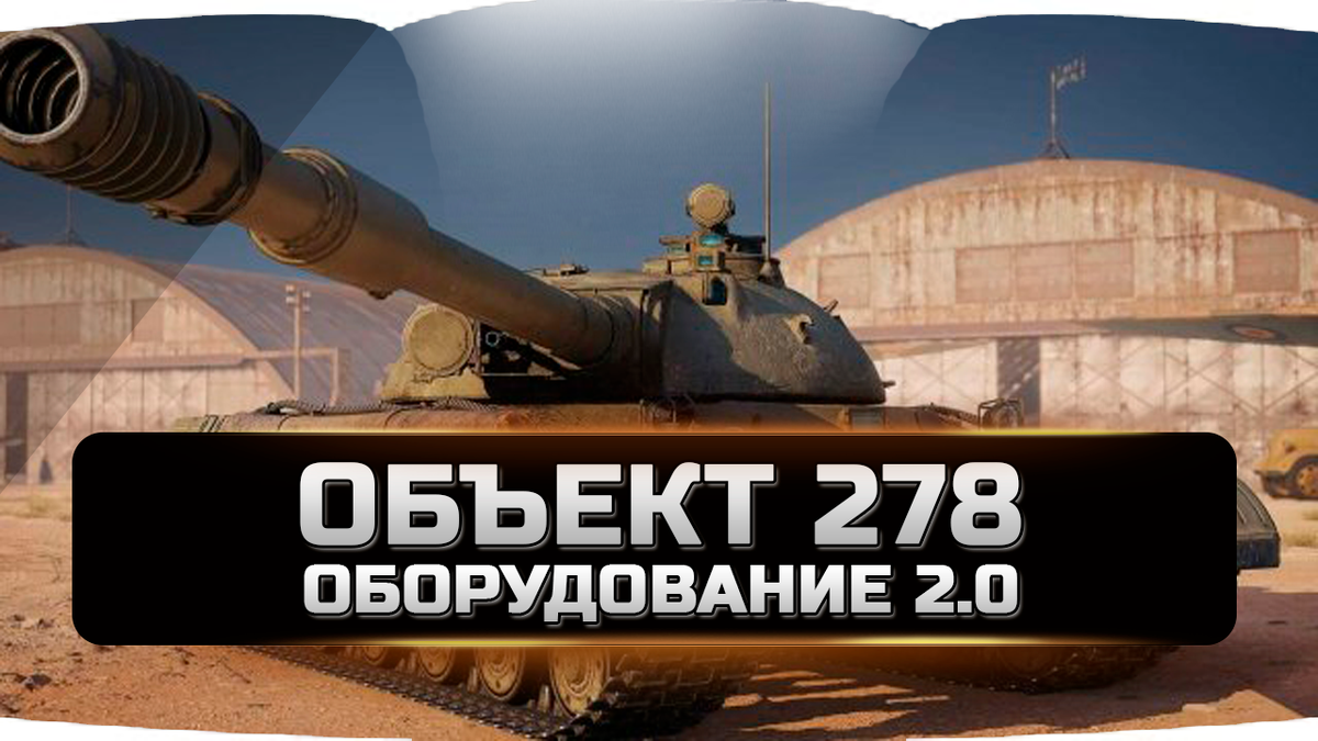 Объект 278