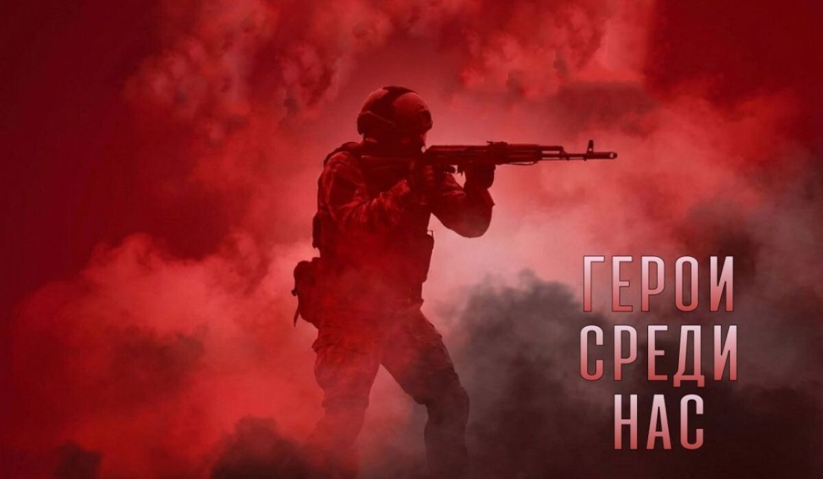     Герои среди нас Источник: РОСИЗО Автор фото: РОСИЗО