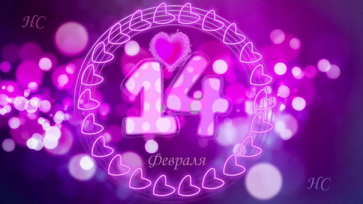 День влюблённых в России: традиции и приметы 14 февраля.