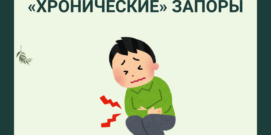 Хронические запоры