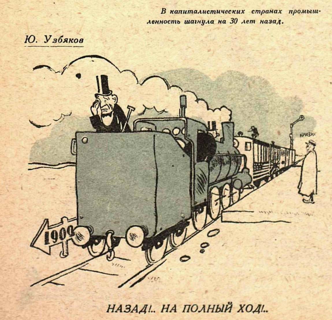 Художник Ю.Узбяков журнал "Крокодил" №08 1932
