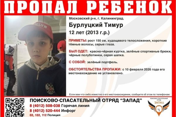 В Калининграде четвертый день не могут найти 12-летнего школьника