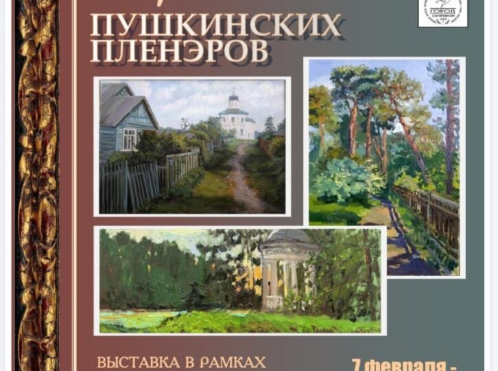 «Лирика Пушкинских пленэров