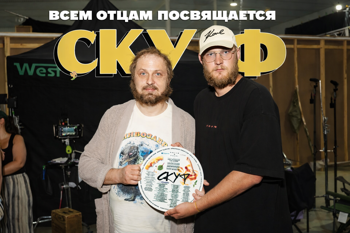 СКУФ, кадр с начала съёмок