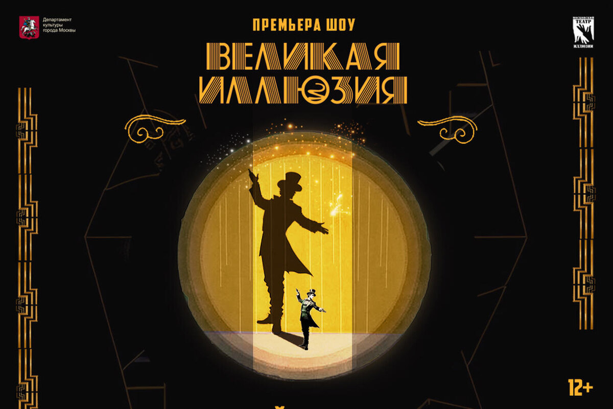   Шоу «Великая иллюзия» Предоставлено Пресс-службой