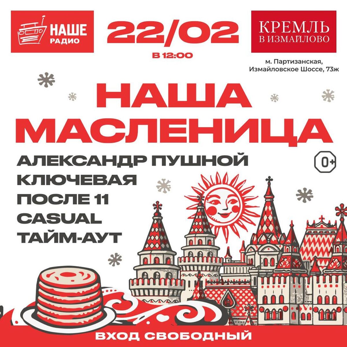    Масленница НАШЕго Радио Предоставлено пресс-службой «Мультимедиа холдинга»