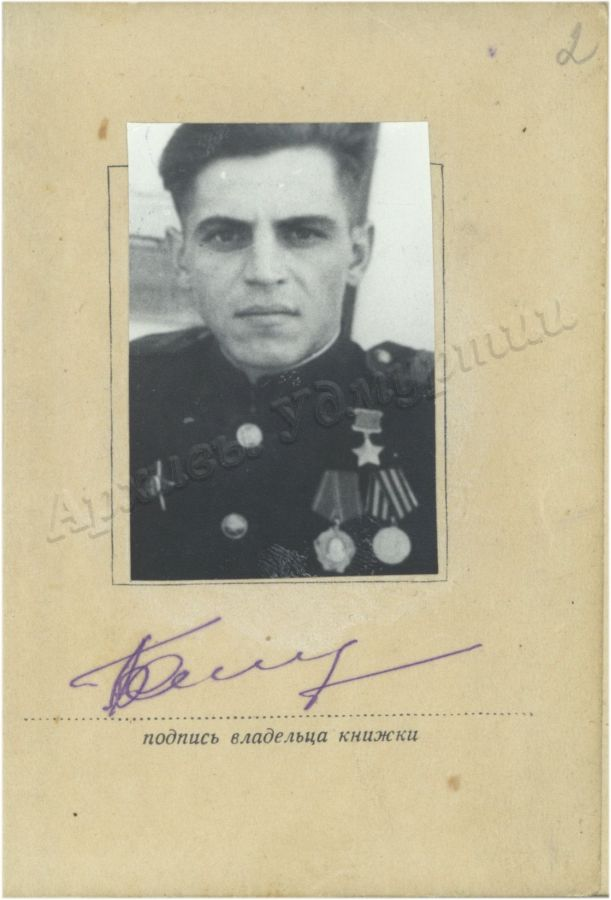 Орденская книжка Б.А. Смирнова – Героя Советского Союза. 14 ноября 1946 г. Фото: филиал ГКУ «ЦГА УР» – ГАОПИ. Ф. 5077. Оп. 1. Д. 5. Л. 2.