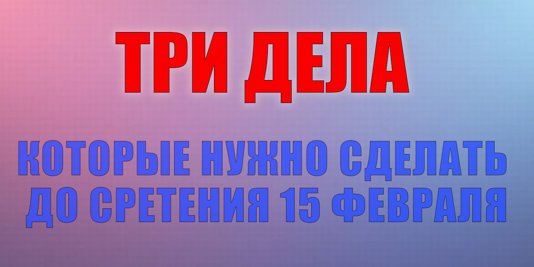 Три дела которые нужно сделать до Сретения 15 февраля. Сретение Господне. Молитвы Сретение Господне