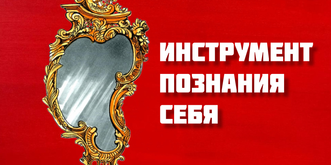 Символ зеркала в культуре.