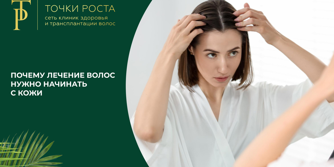 Почему лечение волос нужно начинать с кожи