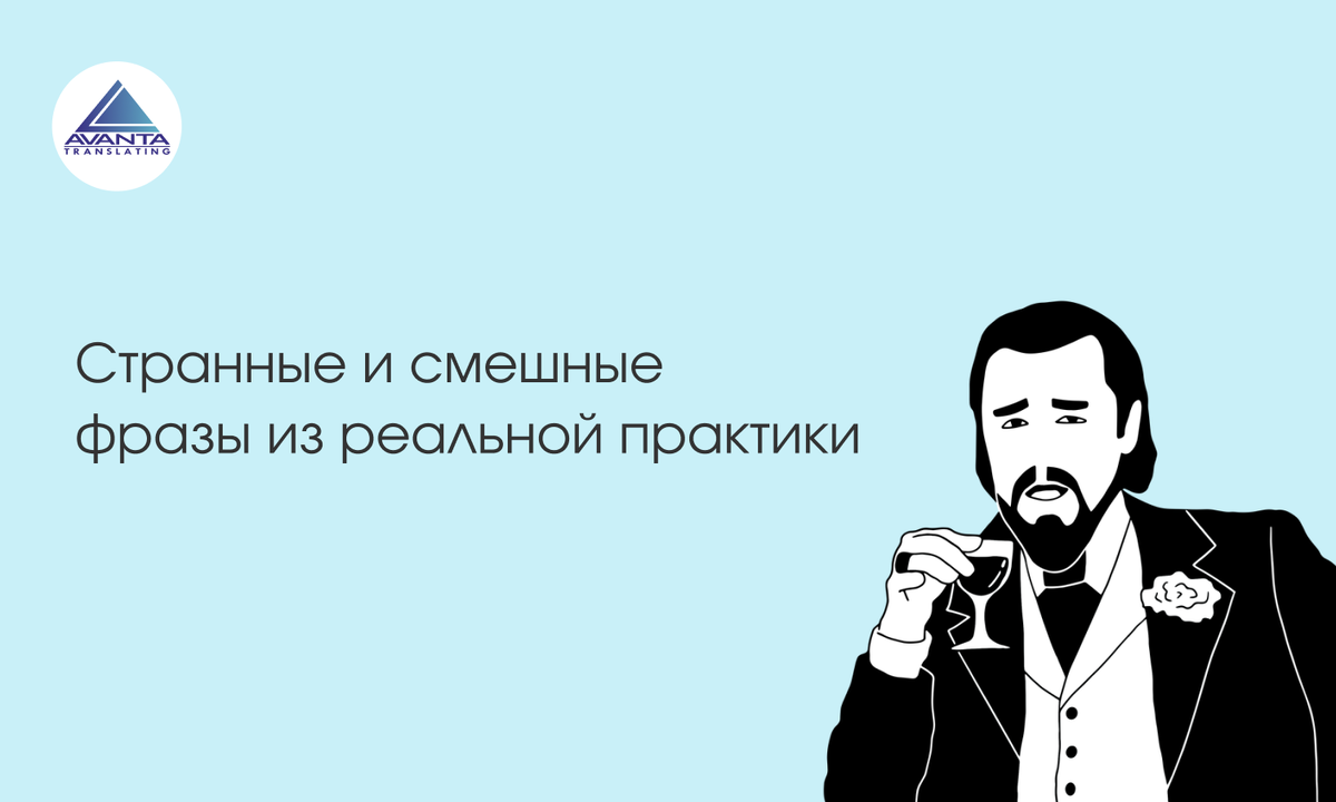 Переводческие ловушки: странные и смешные фразы из реальной практики