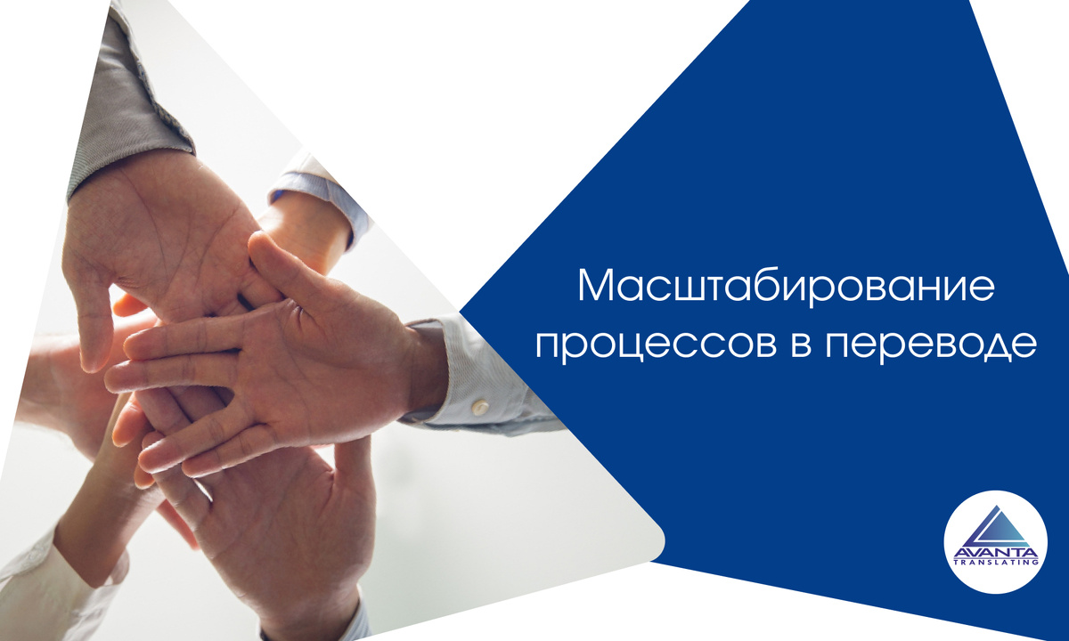 Масштабирование процессов в переводе