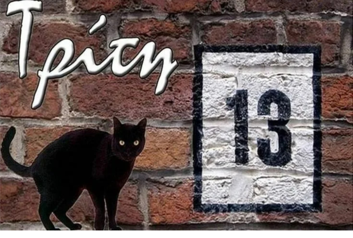 Греческая картинка из интернета про вторник, 13. Вторник в Греции третий день недели, потому называется «трИти»