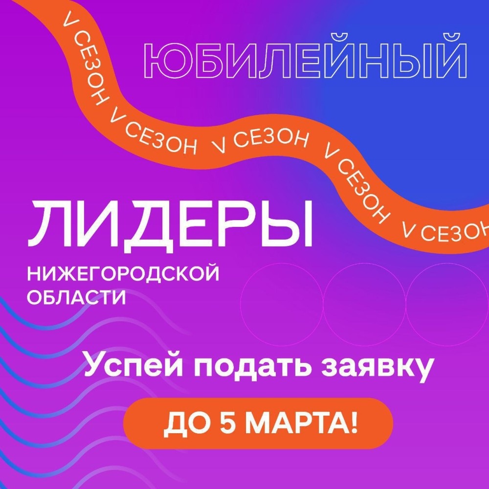    Заявки на программу «Лидеры Нижегородской области» принимают до 5 марта